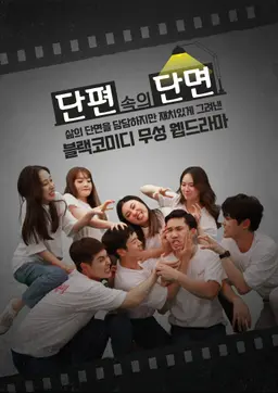 단편 속의 단면