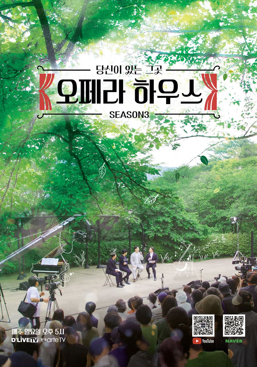 당신이 있는 그곳, 오페라 하우스 시즌 3