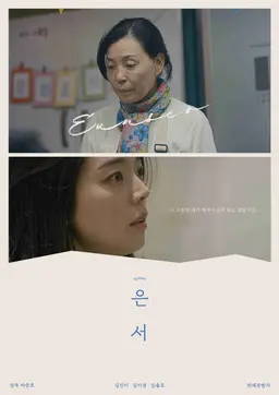 은서