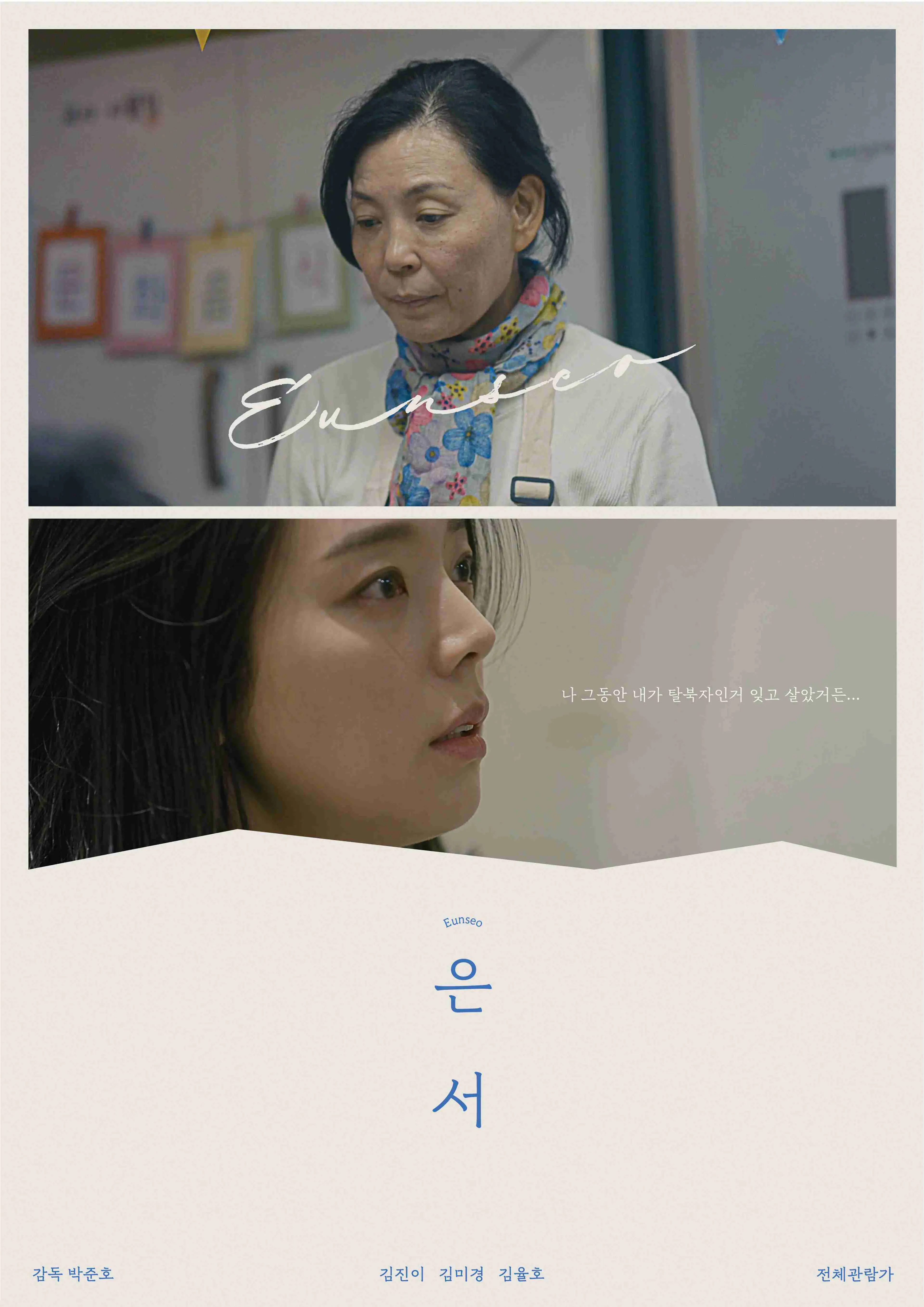 은서