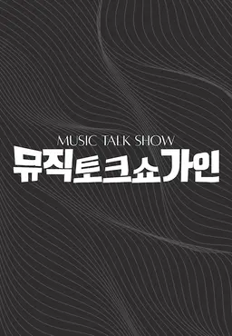 뮤직토크쇼 가인