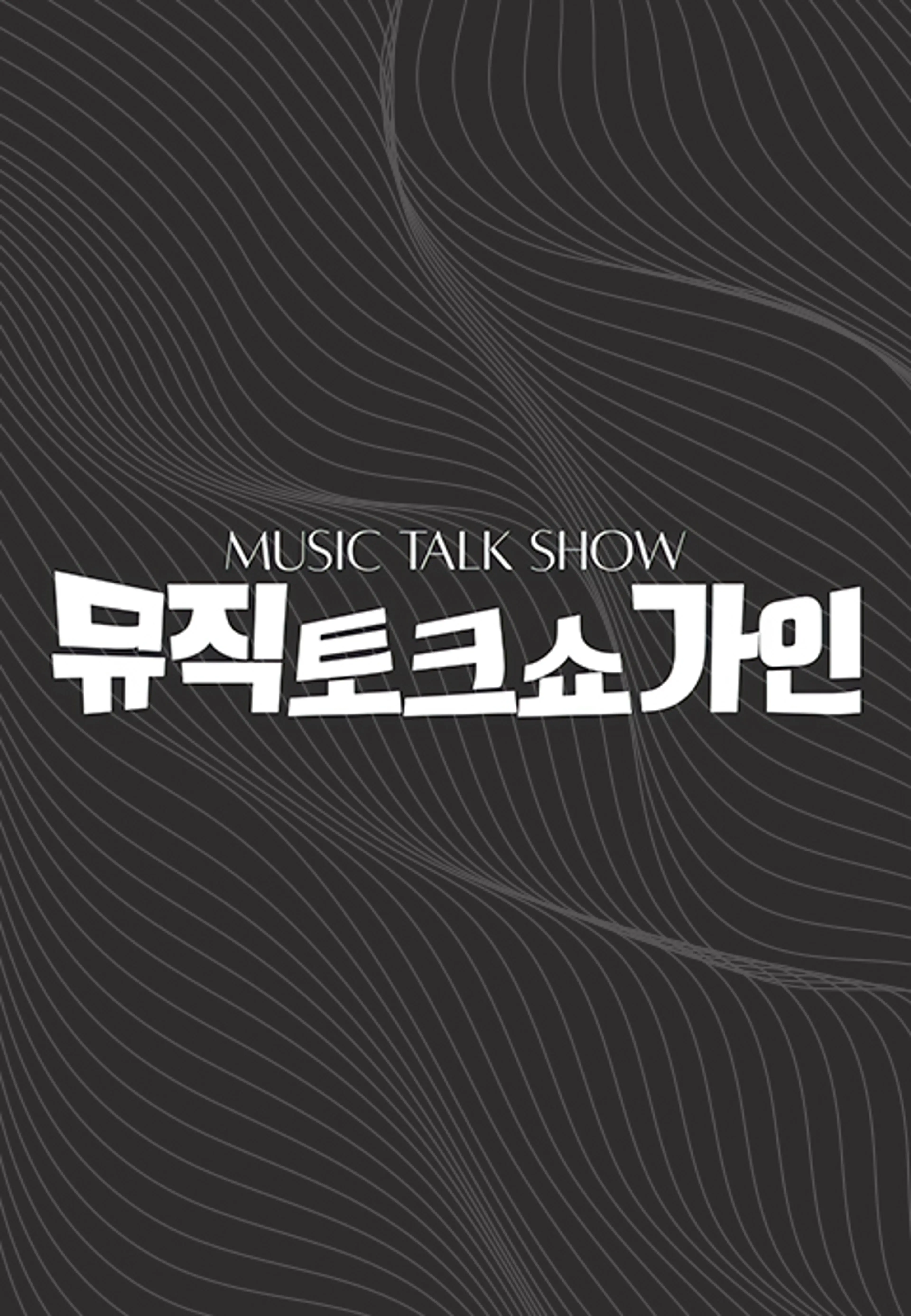 뮤직토크쇼 가인