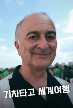 기차타고 세계여행