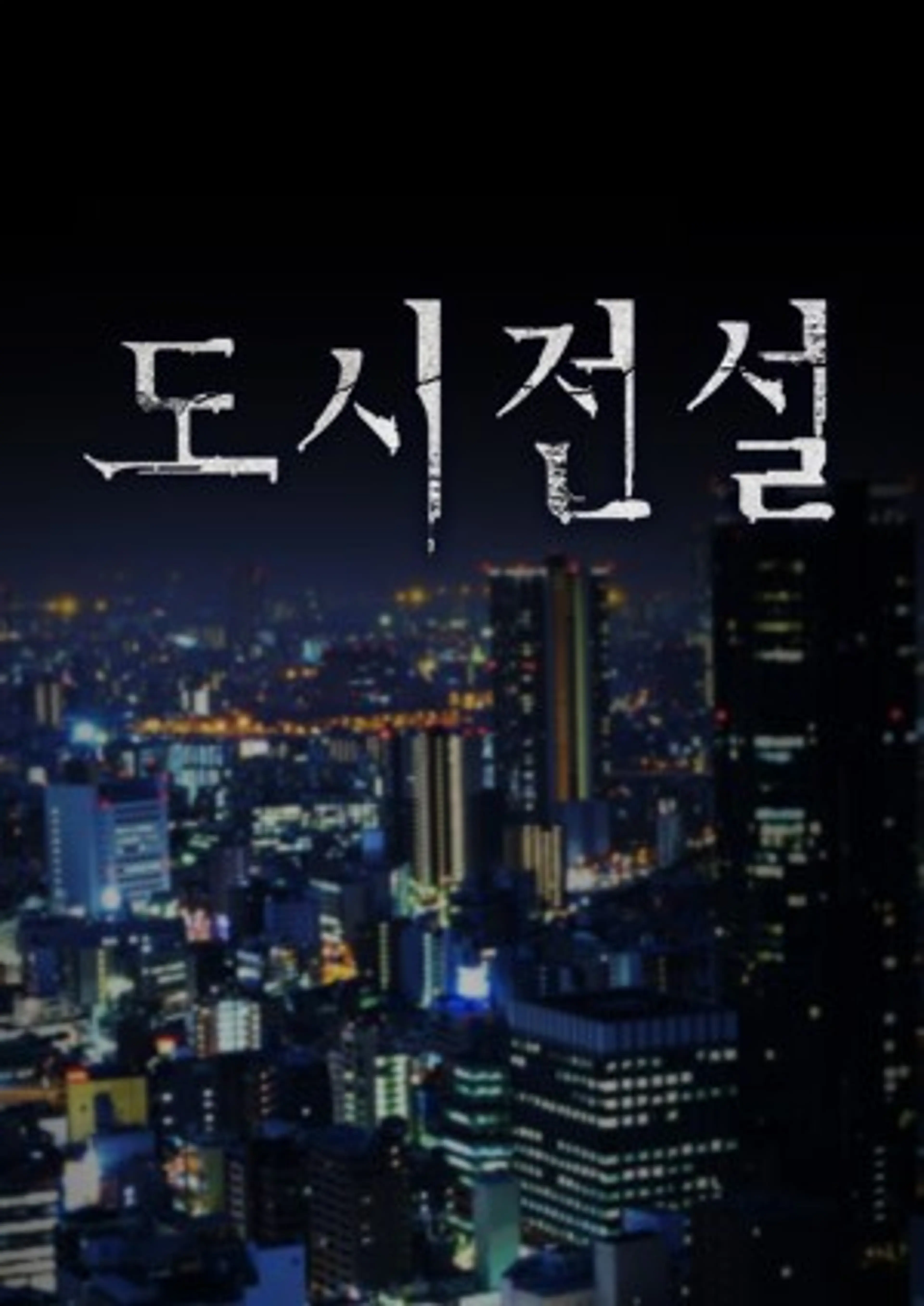 도시전설