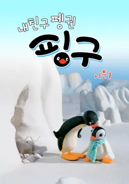 내 친구 펭귄 핑구 시즌 1