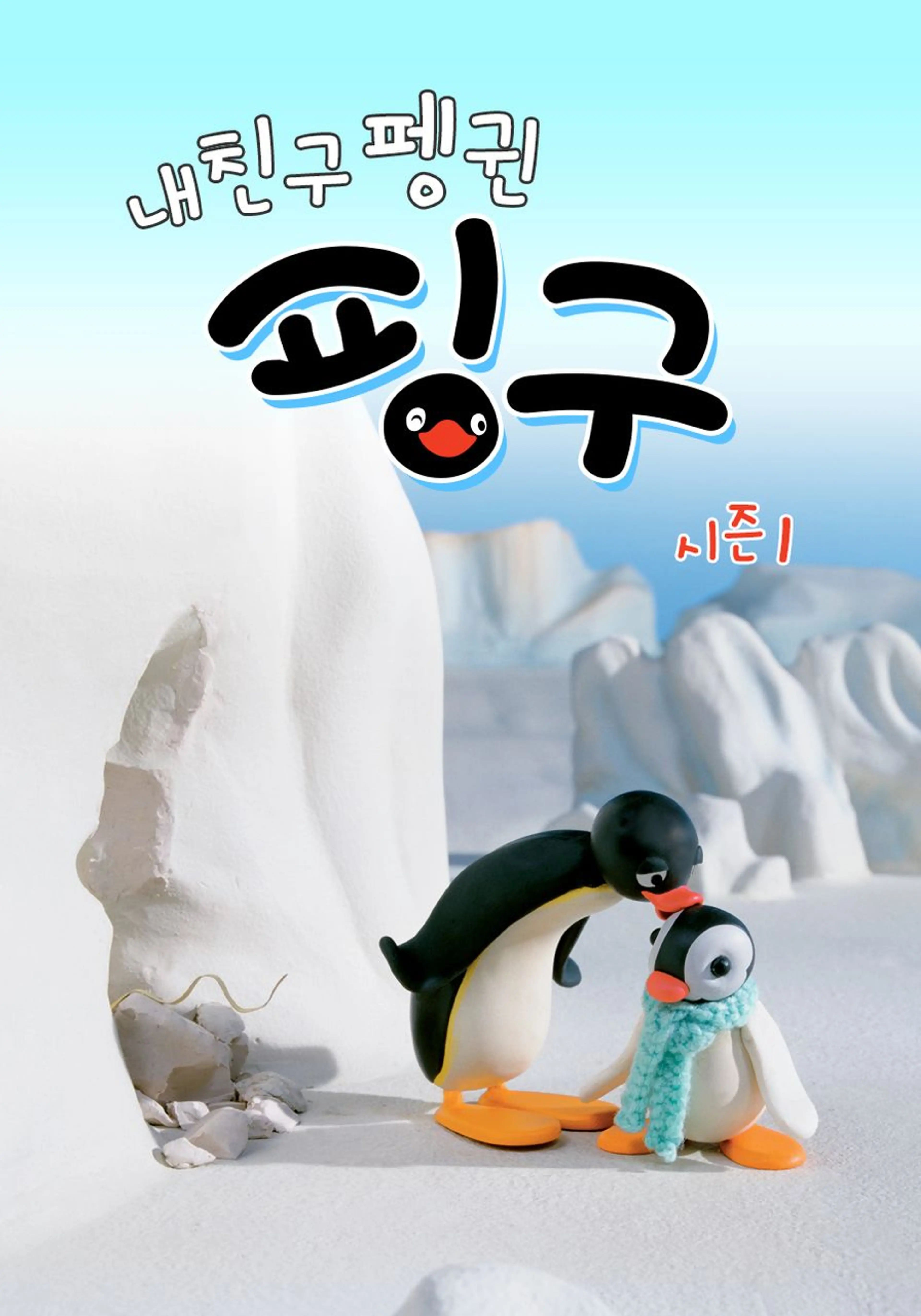 내 친구 펭귄 핑구 시즌 1