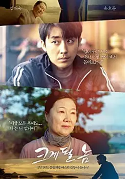 크게 될 놈