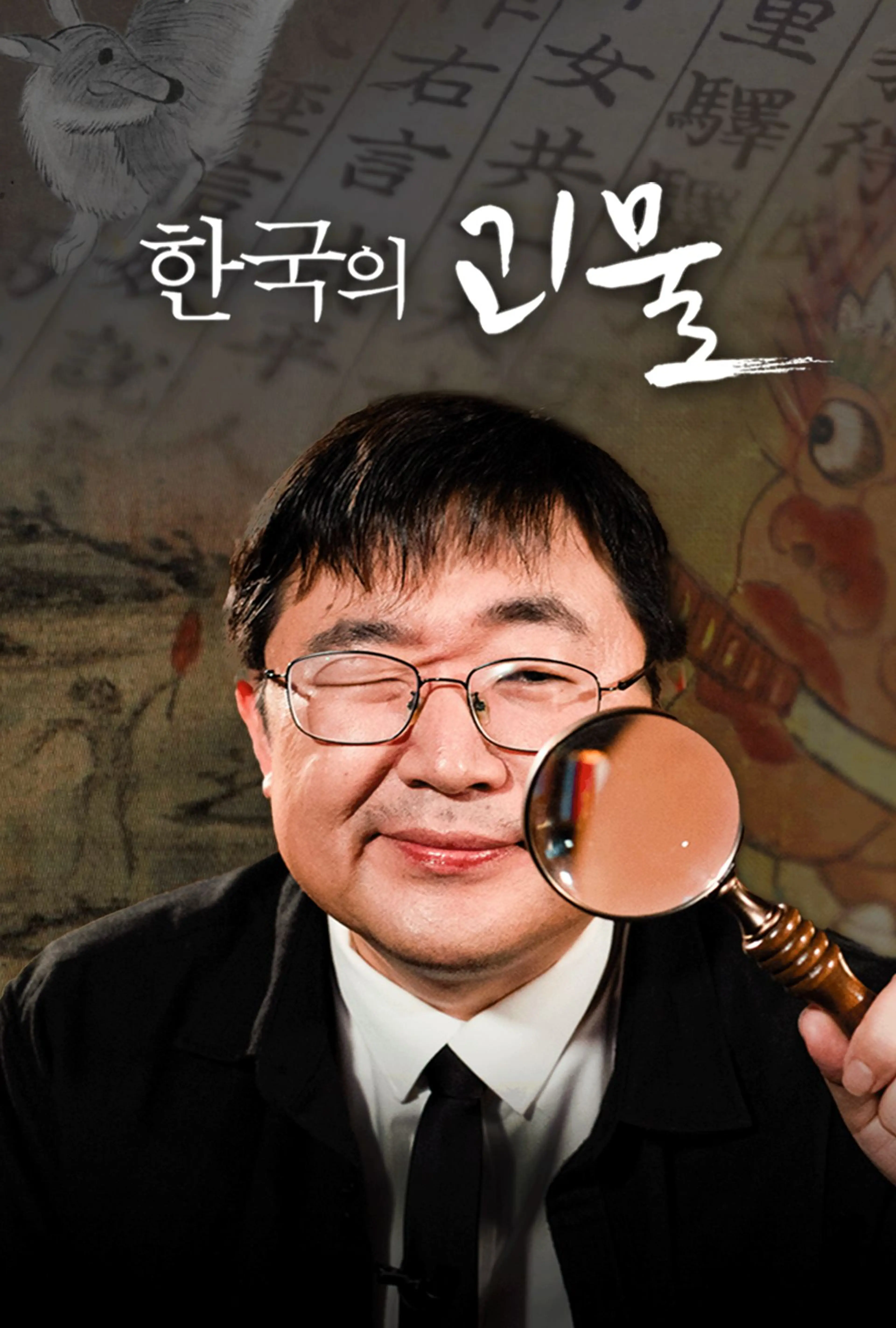 한국의 괴물