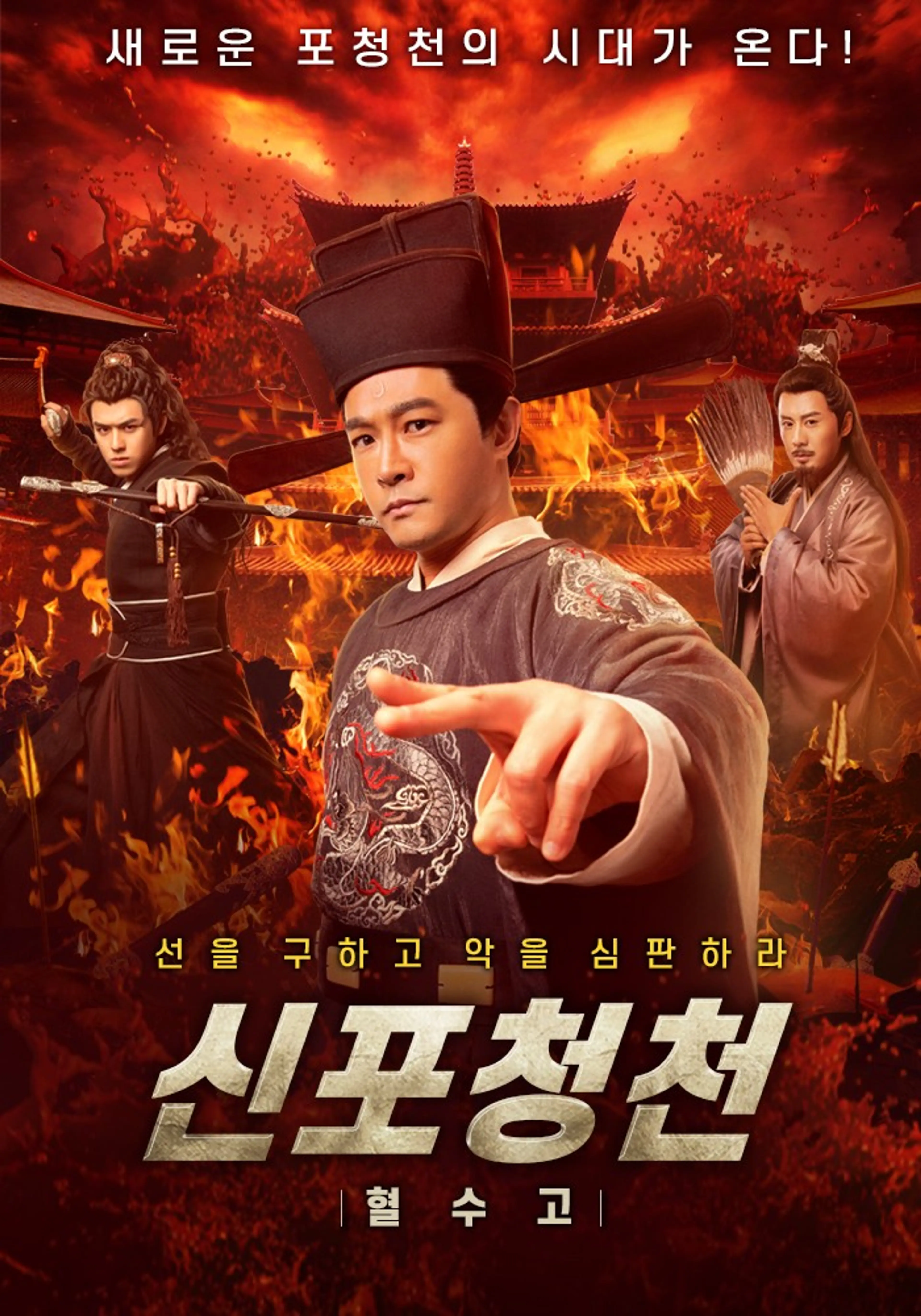 신포청천 - 혈수고