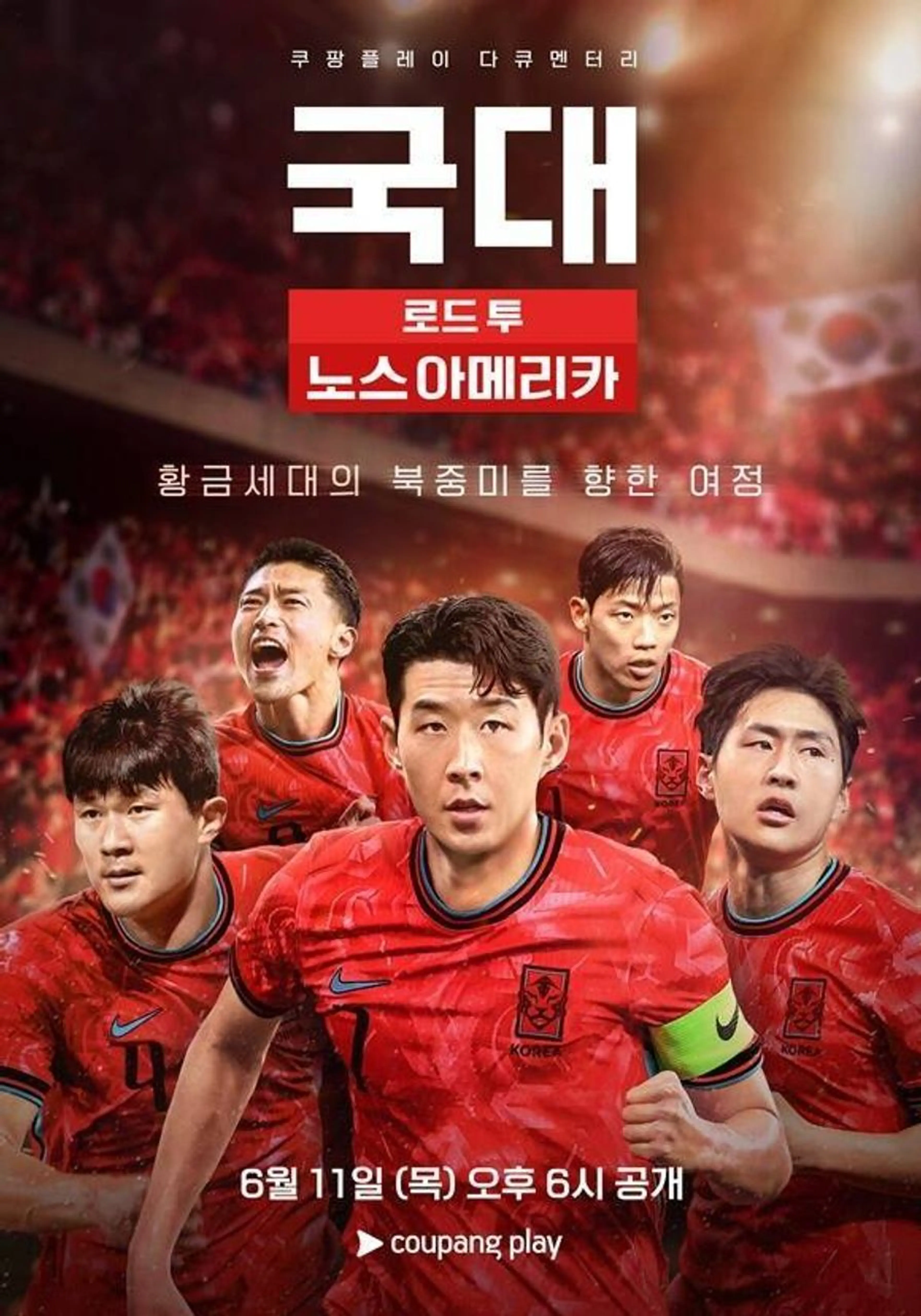 국대: 로드 투 노스 아메리카