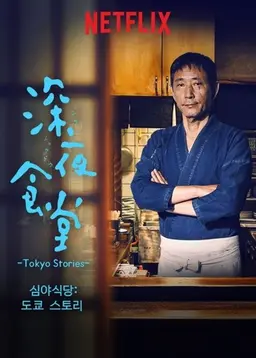심야식당: 도쿄 스토리 시즌 1
