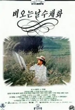 비오는 날 수채화