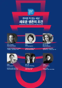 SBS D포럼 2020