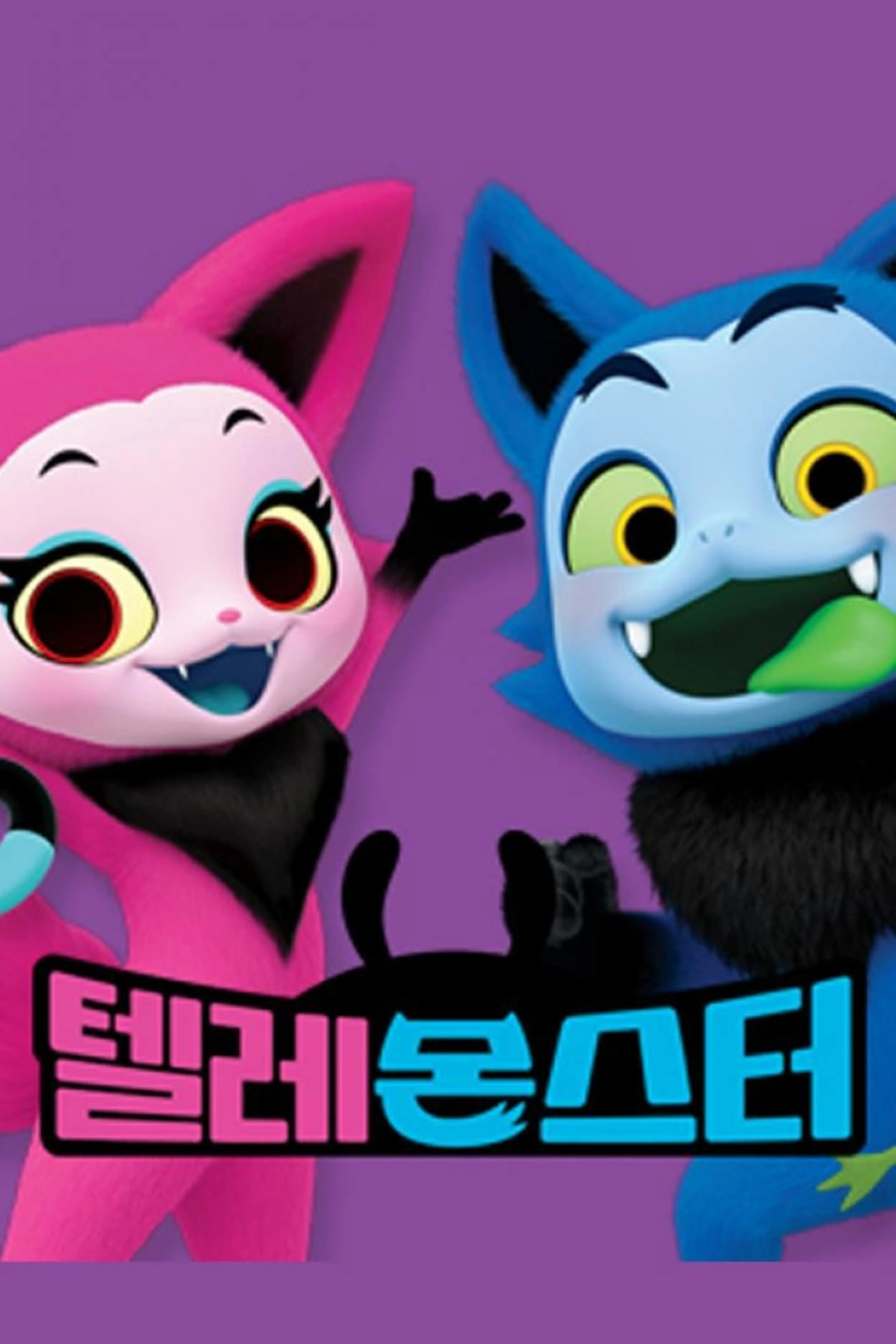 텔레몬스터