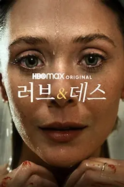 러브 & 데스