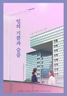 일의 기쁨과 슬픔