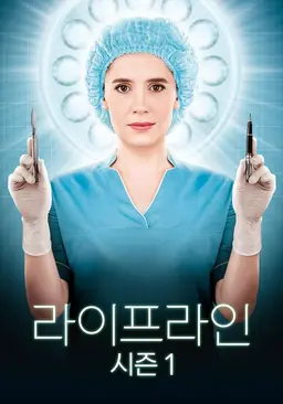 라이프라인 시즌1