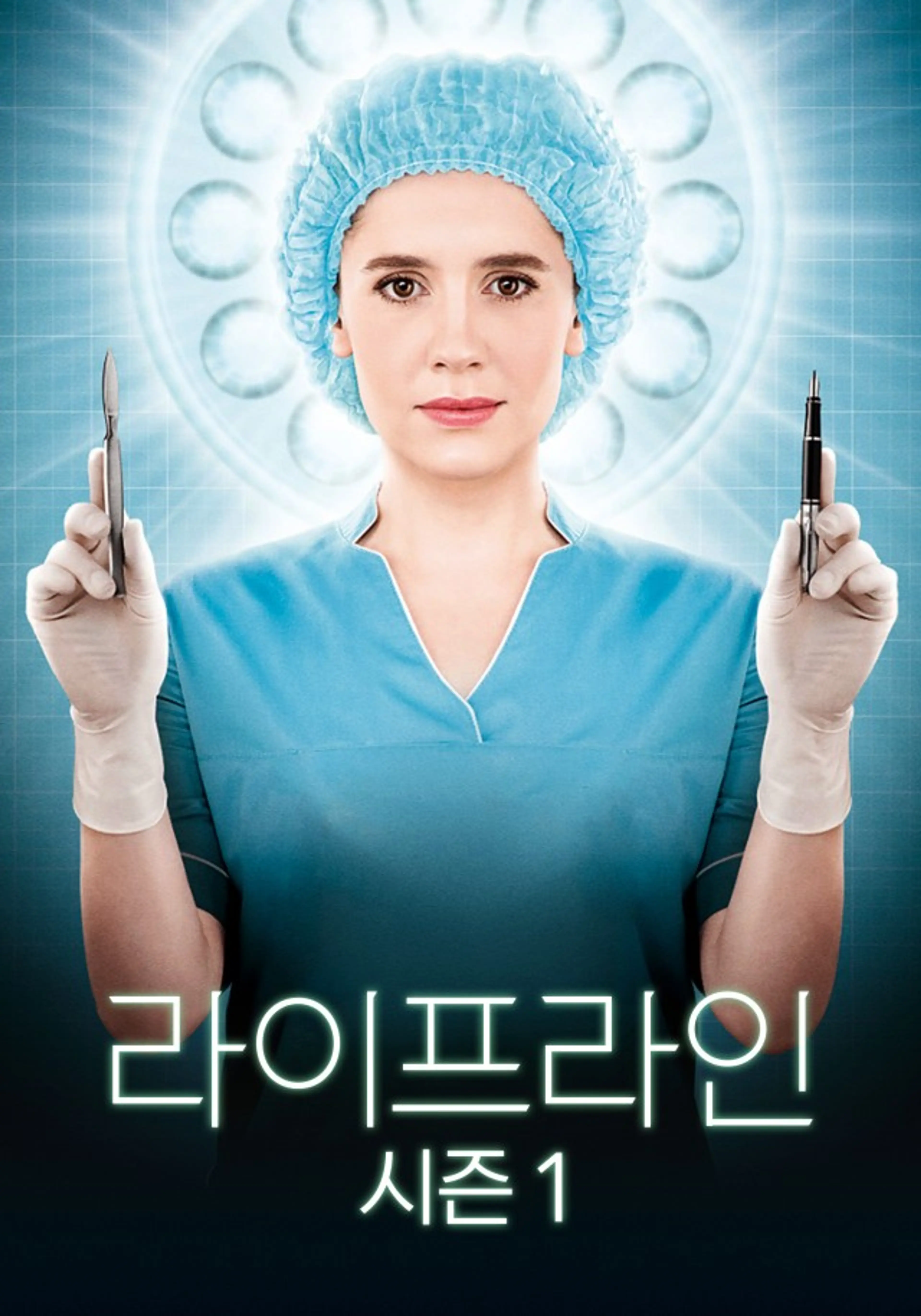 라이프라인 시즌1