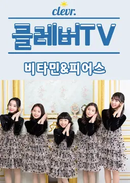 클레버 TV: 비타민&피어스