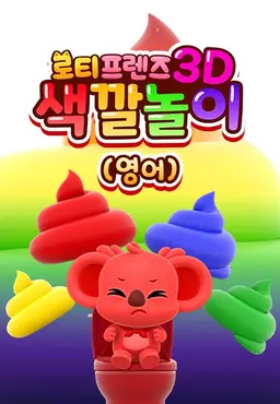 로티프렌즈 3D 색깔놀이 시즌2 (영어)