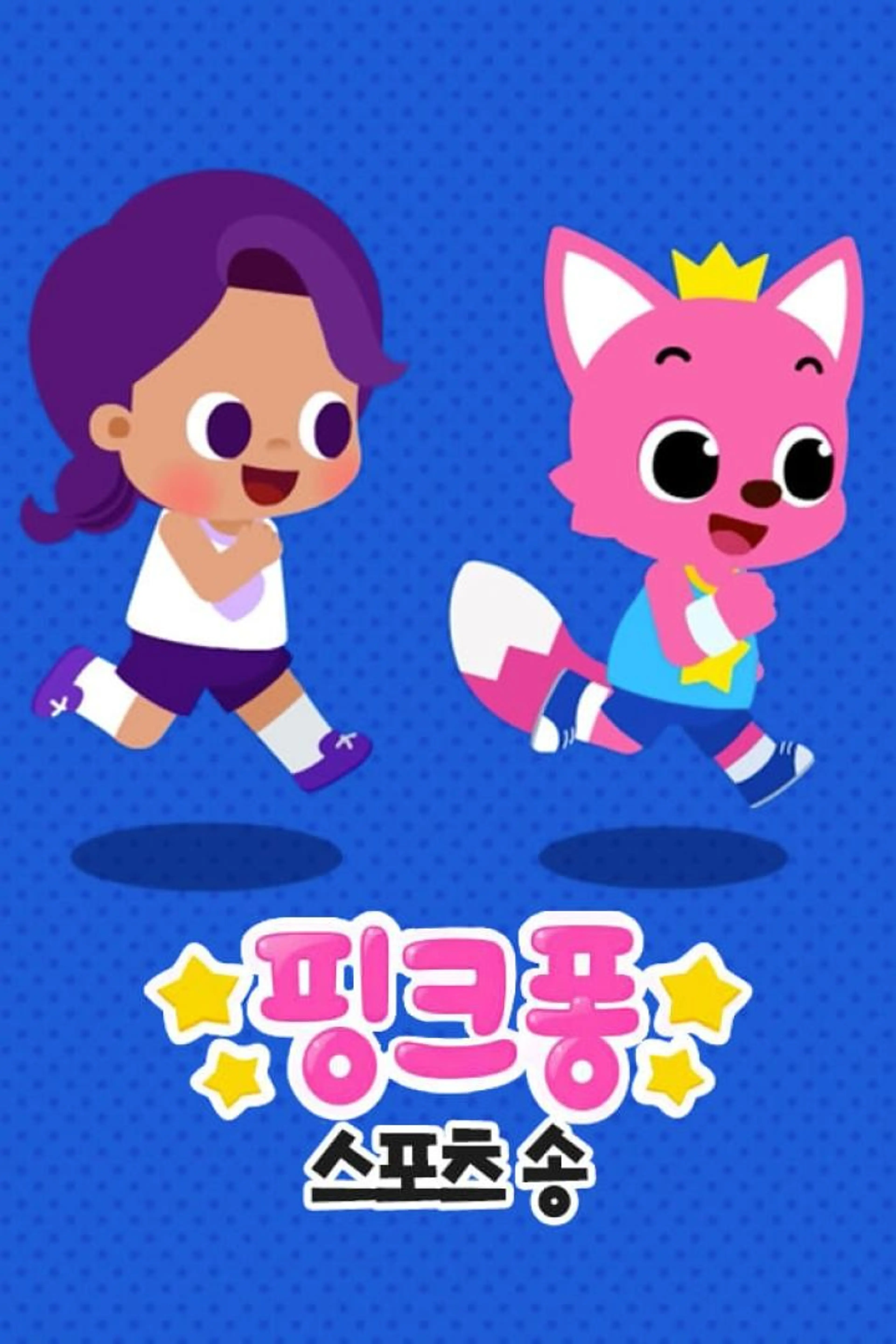 핑크퐁! 스포츠송