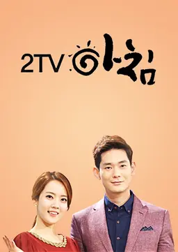 2TV 아침