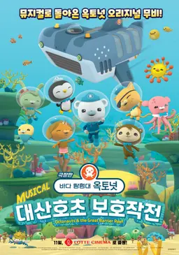 바다 탐험대 옥토넛: 대산호초 보호작전