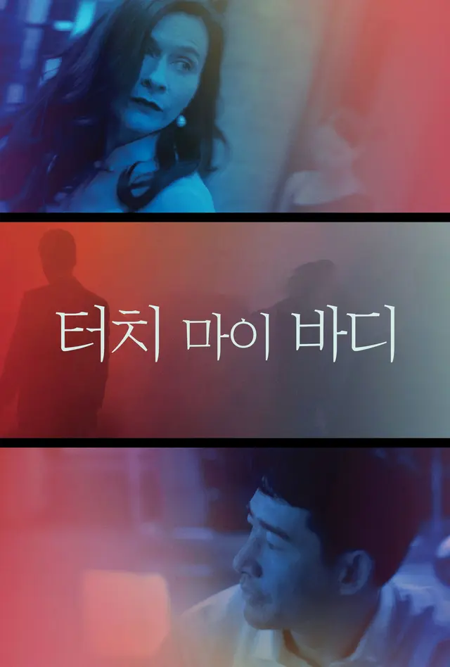 터치 마이 바디