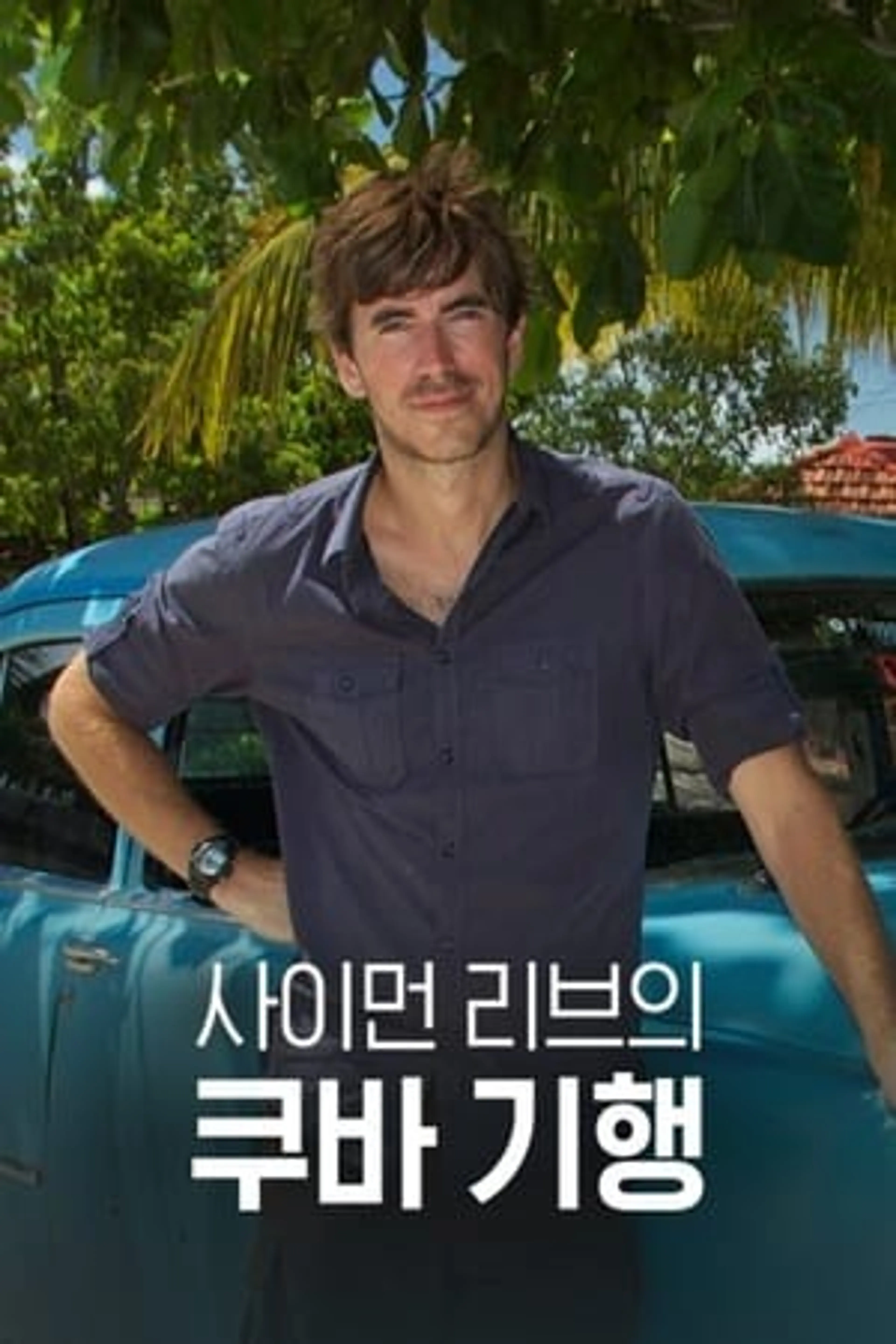 사이먼 리브의 쿠바 기행