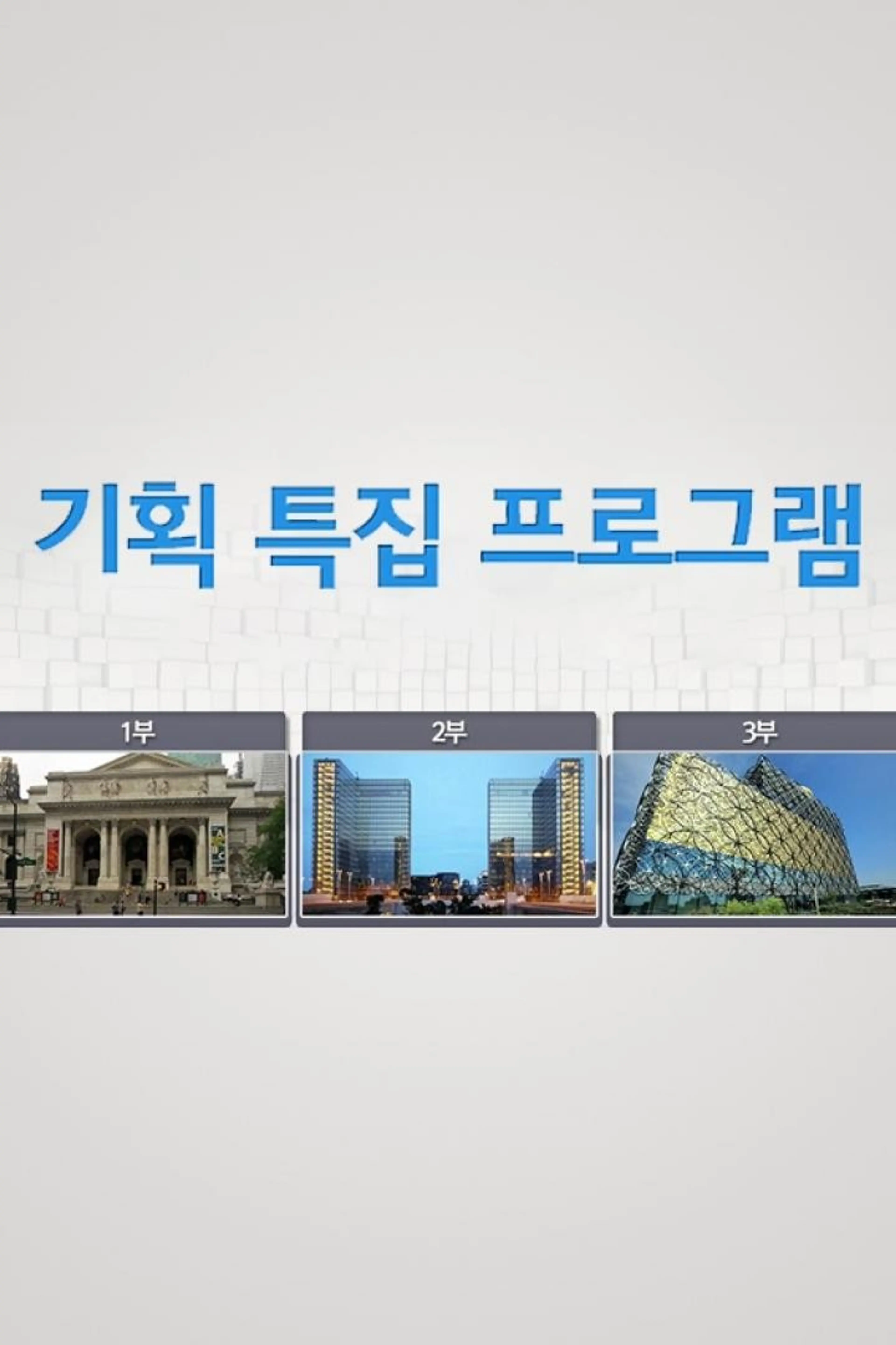 기획 특집 다큐멘터리
