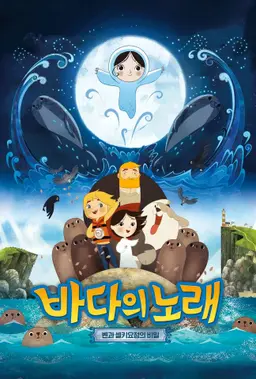 바다의 노래: 벤과 셀키요정의 비밀