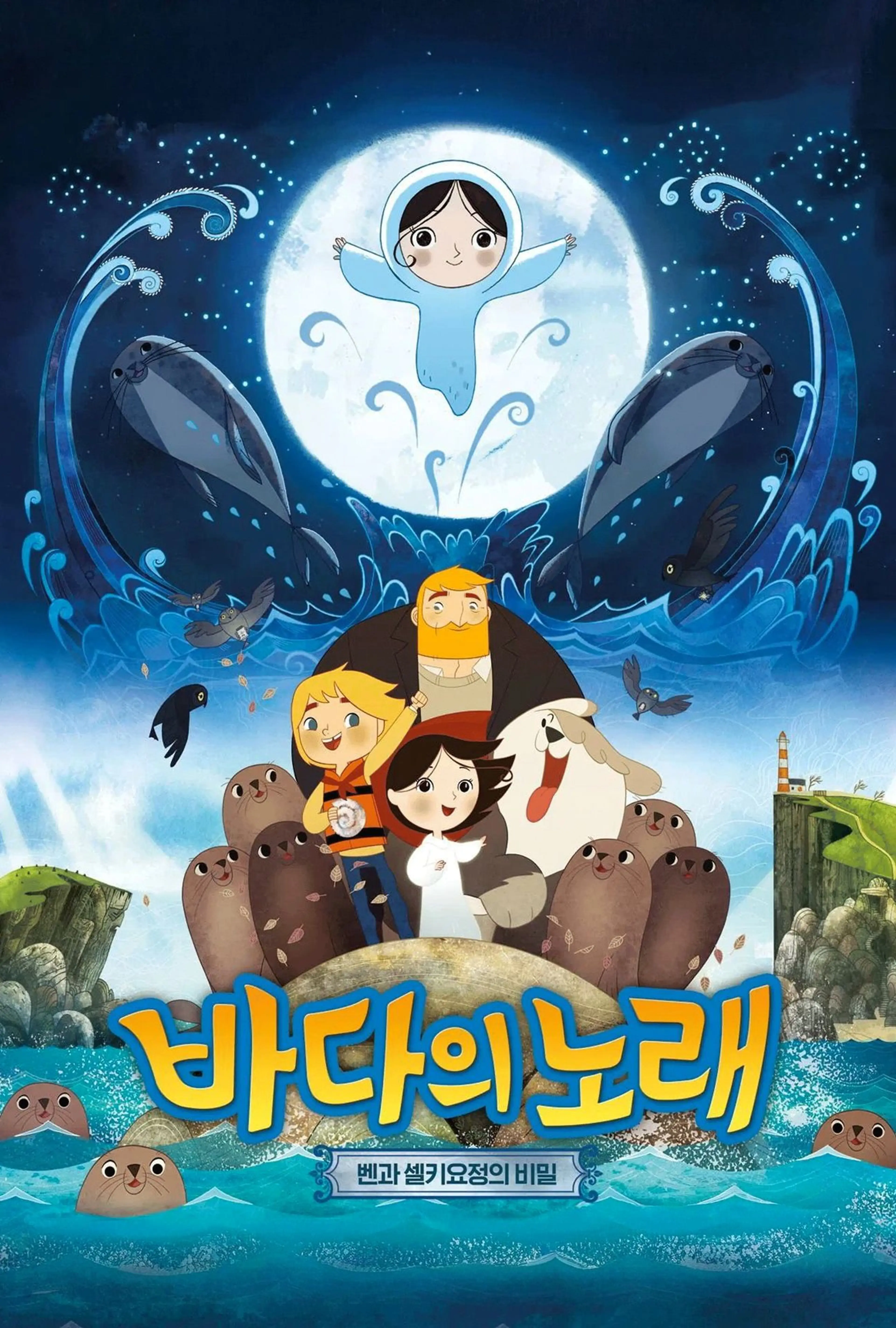 바다의 노래: 벤과 셀키요정의 비밀