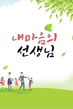 내 마음의 선생님 3부작