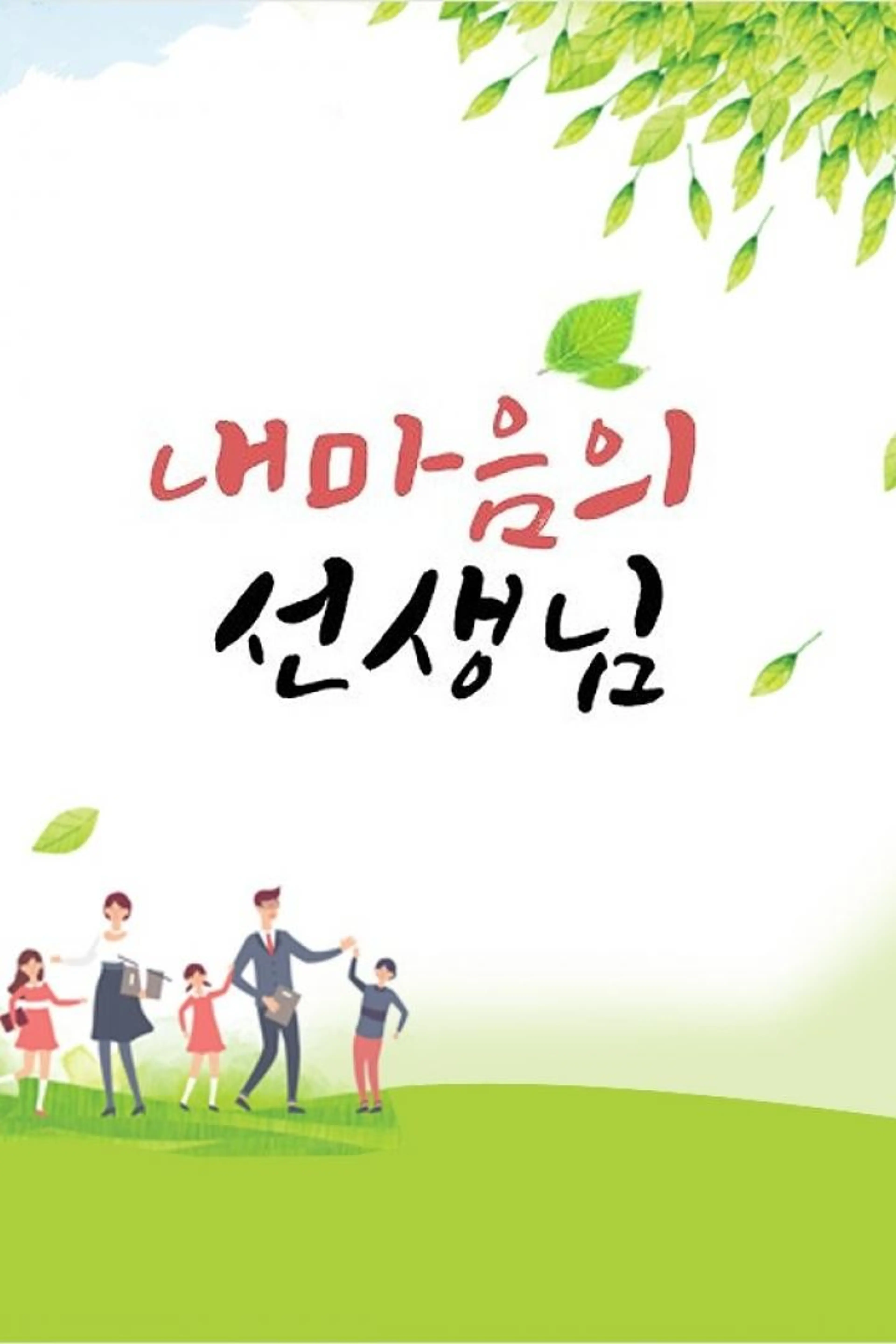 내 마음의 선생님 3부작