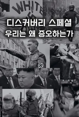 디스커버리 스페셜: 우리는 왜 증오하는가