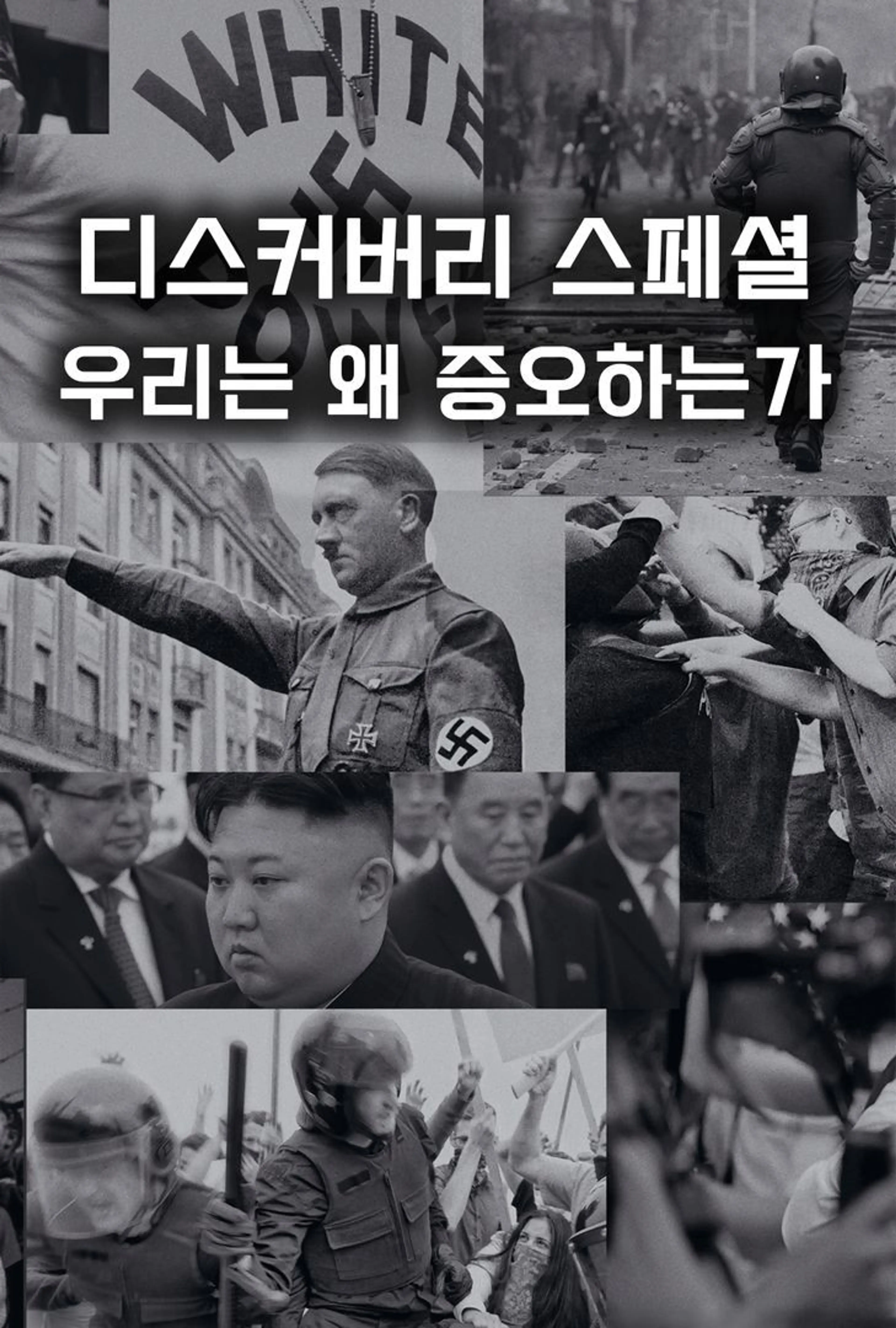 디스커버리 스페셜: 우리는 왜 증오하는가