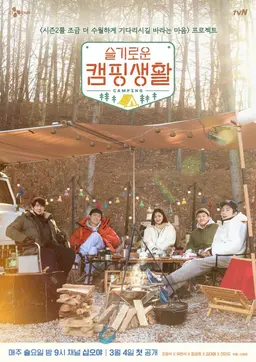 슬기로운 캠핑생활