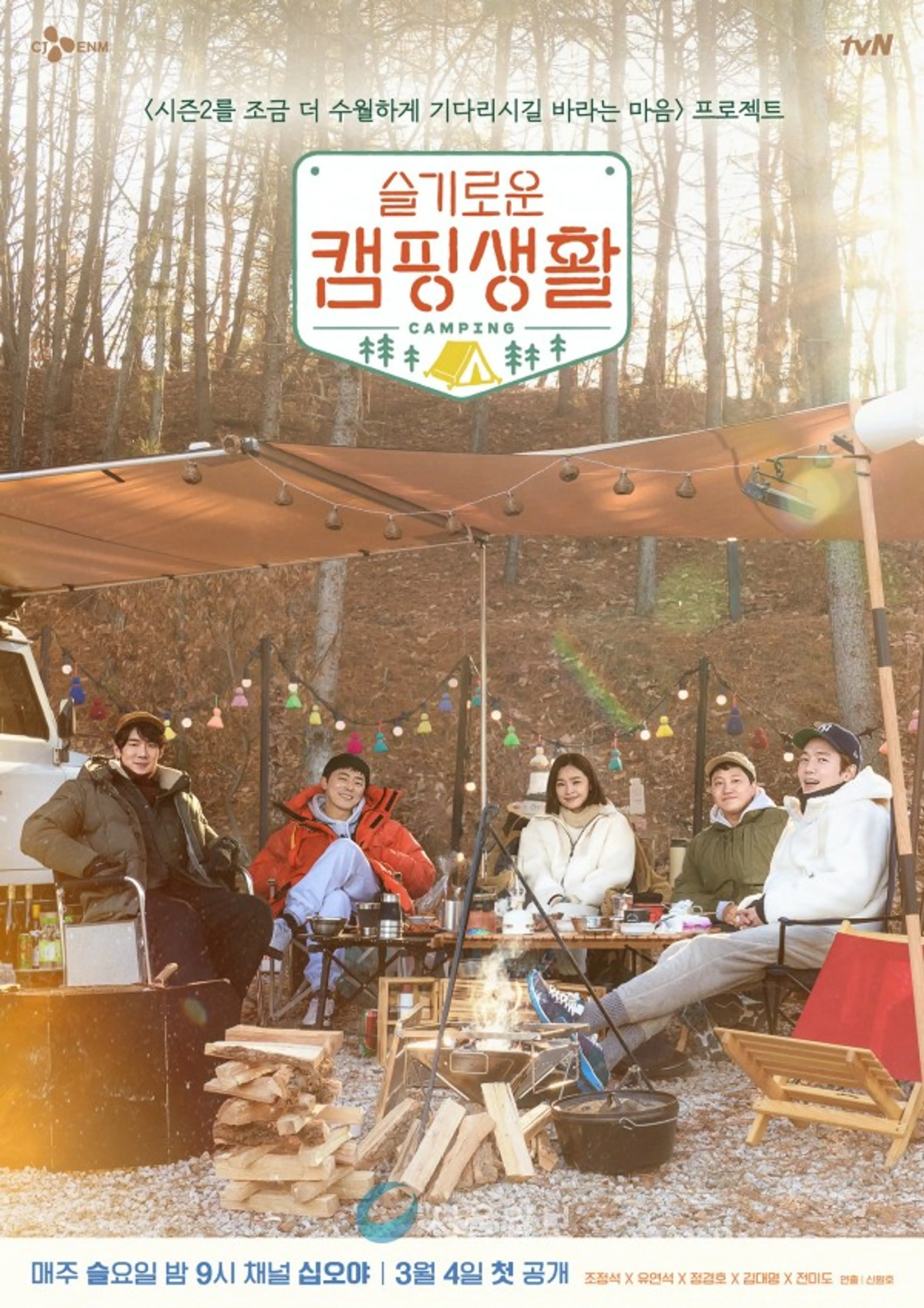 슬기로운 캠핑생활