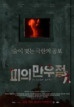 피의 만우절