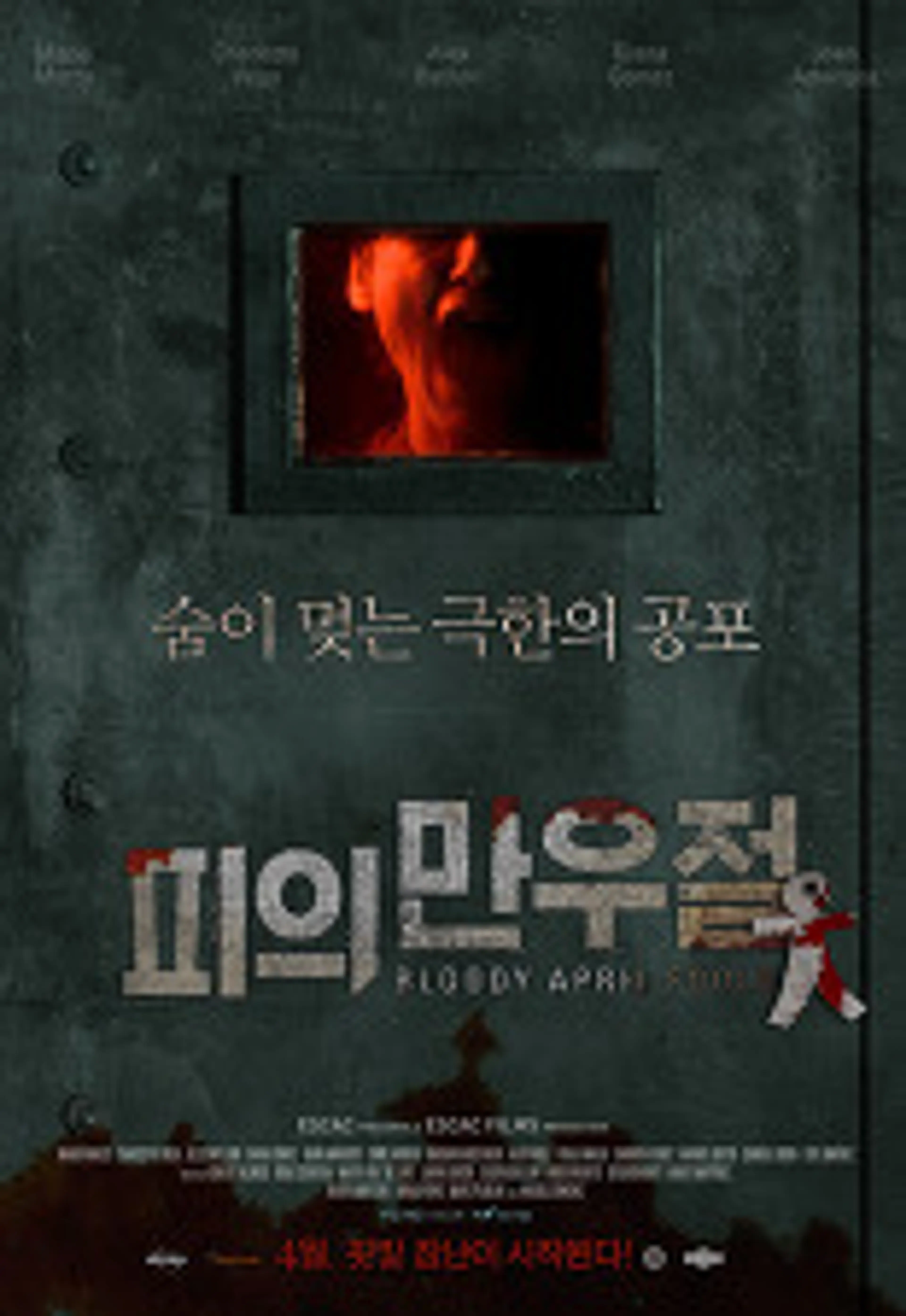 피의 만우절
