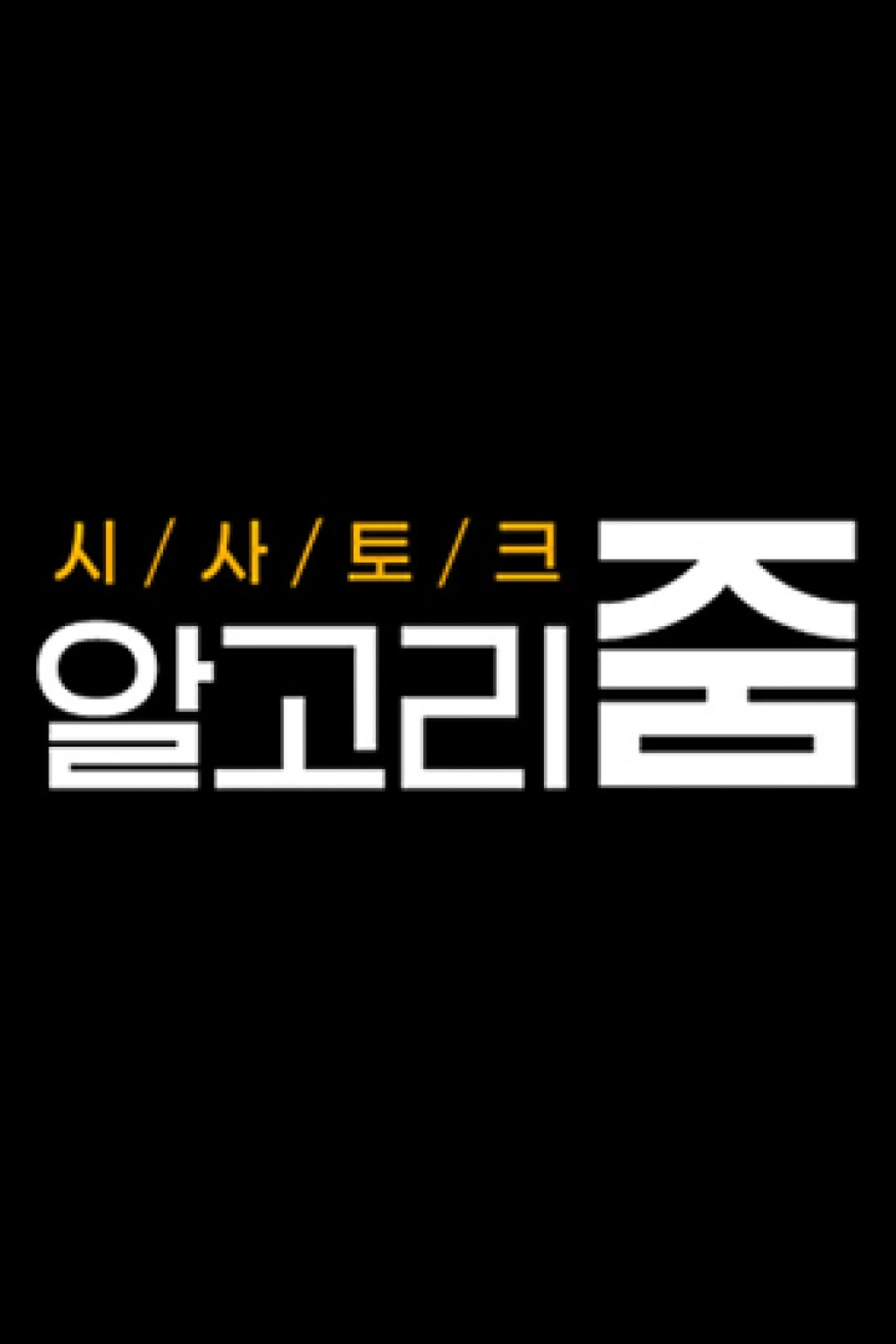 알고리줌