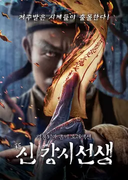 신 강시선생
