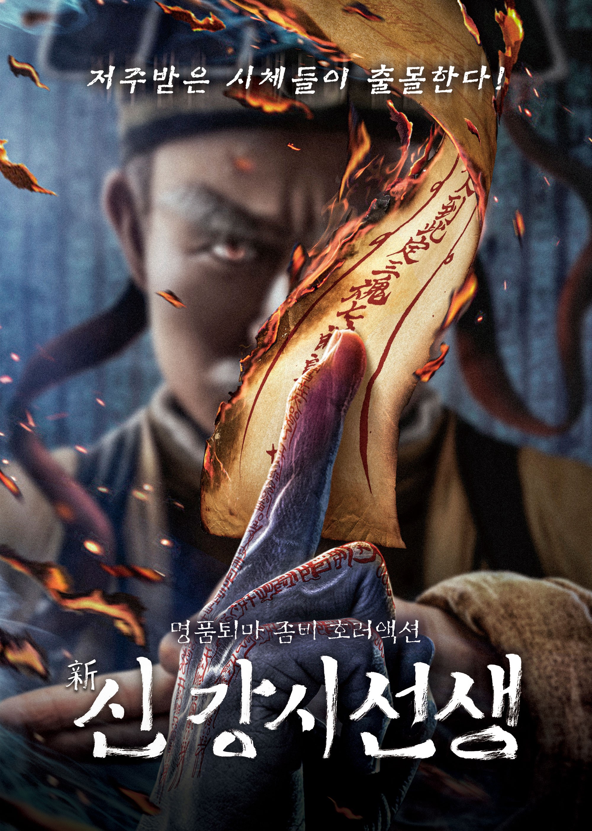 신 강시선생