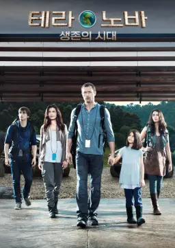 테라노바: 생존의 시대