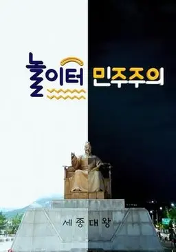 놀이터민주주의