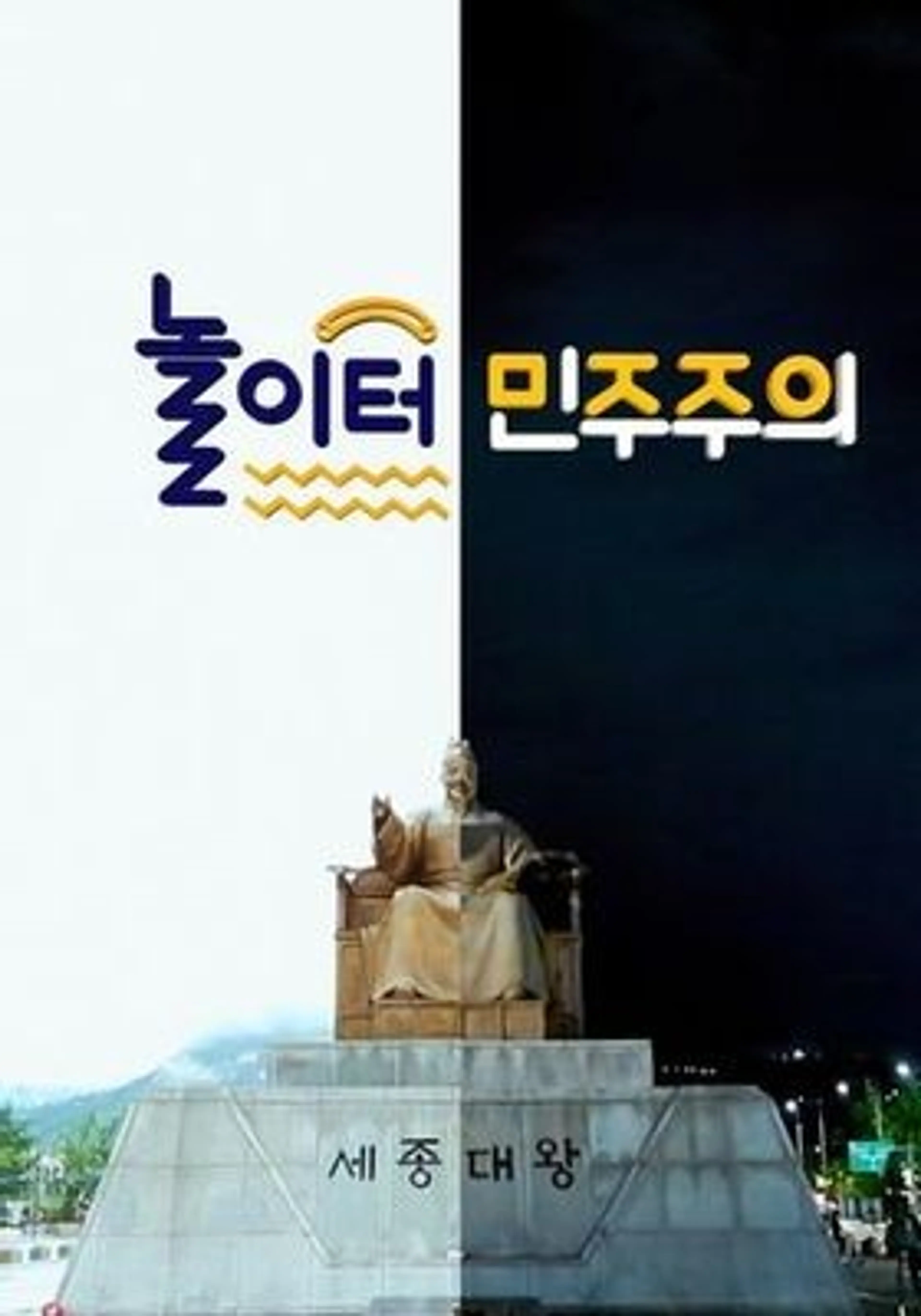 놀이터민주주의
