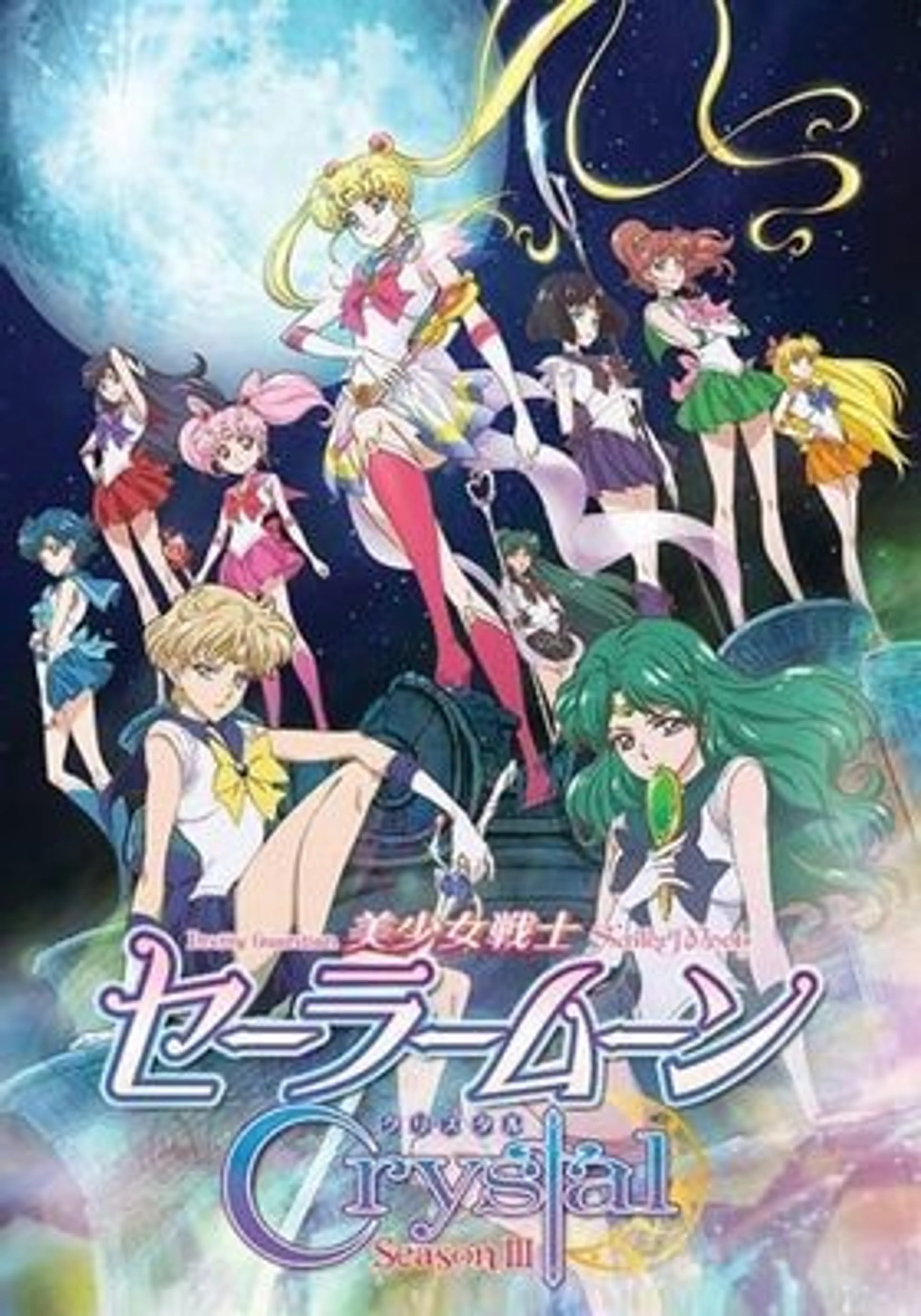 세일러 문 Crystal 3기