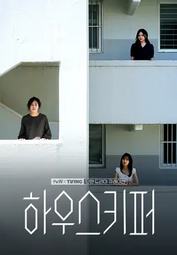 [tvN X TVING 단편 드라마 큐레이션] 하우스키퍼