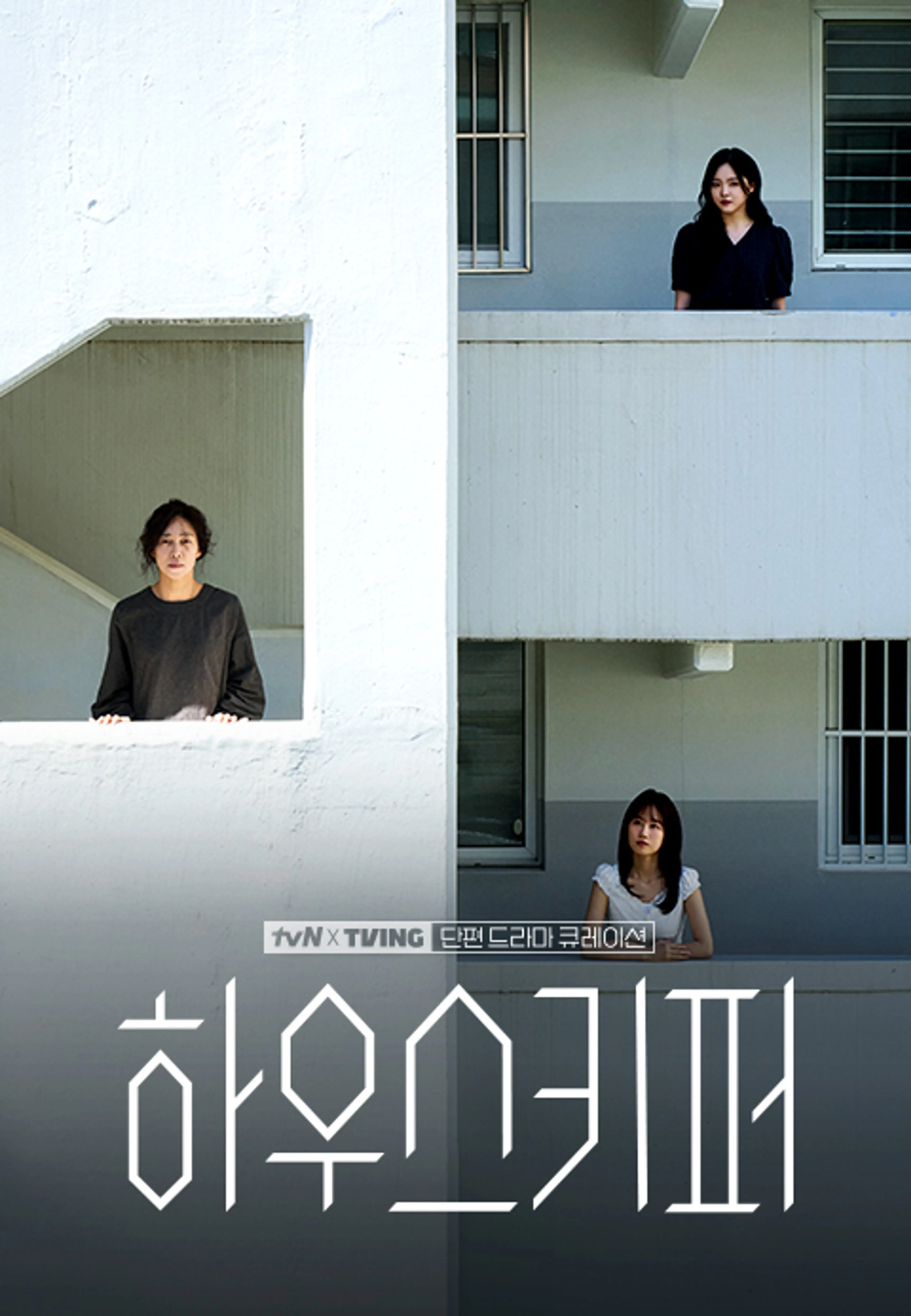 [tvN X TVING 단편 드라마 큐레이션] 하우스키퍼