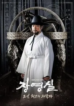 대하드라마 장영실